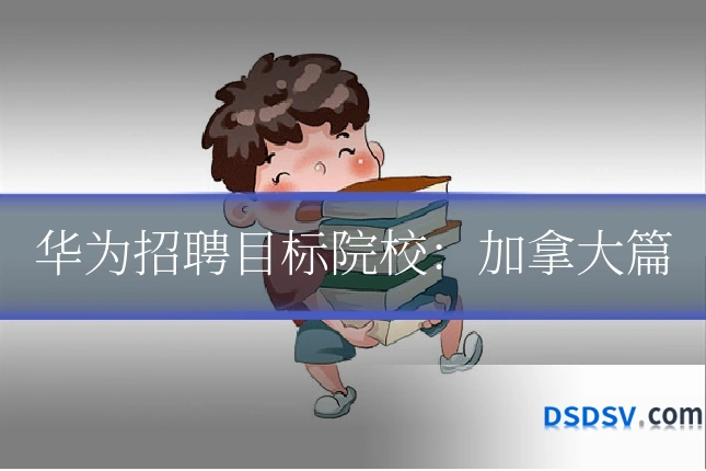 华为招聘目标院校：加拿大篇
