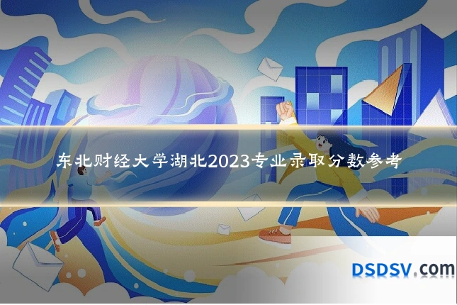 东北财经大学湖北2023专业录取分数参考