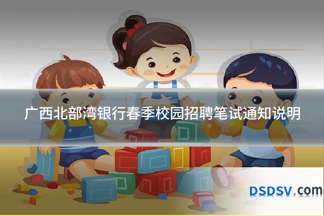 广西北部湾银行春季校园招聘笔试通知说明