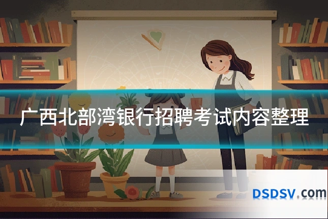 广西北部湾银行招聘考试内容整理