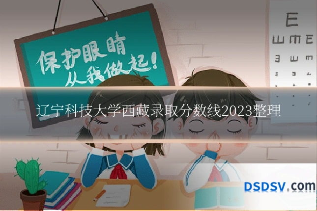 辽宁科技大学西藏录取分数线2023整理