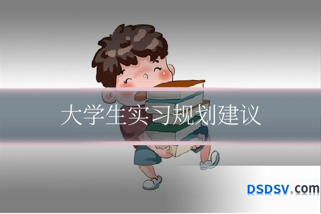 大学生实习规划建议