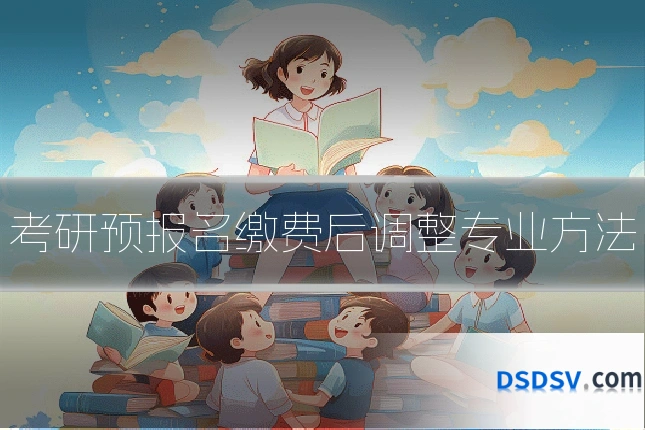 考研预报名缴费后调整专业方法