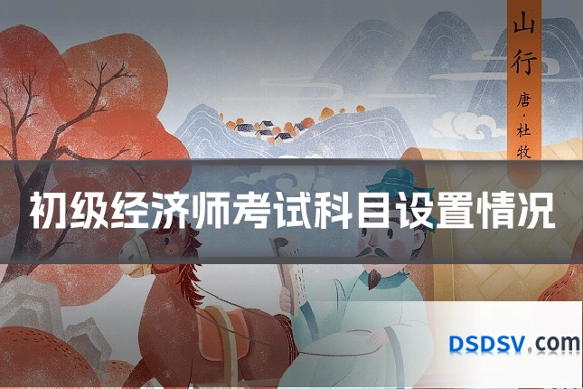初级经济师考试科目设置情况