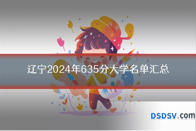 辽宁2024年635分大学名单汇总