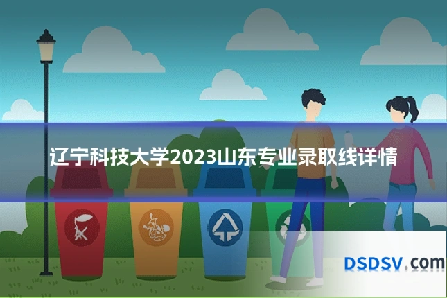 辽宁科技大学2023山东专业录取线详情