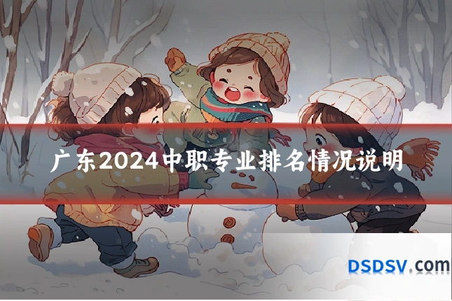 广东2024中职专业排名情况说明