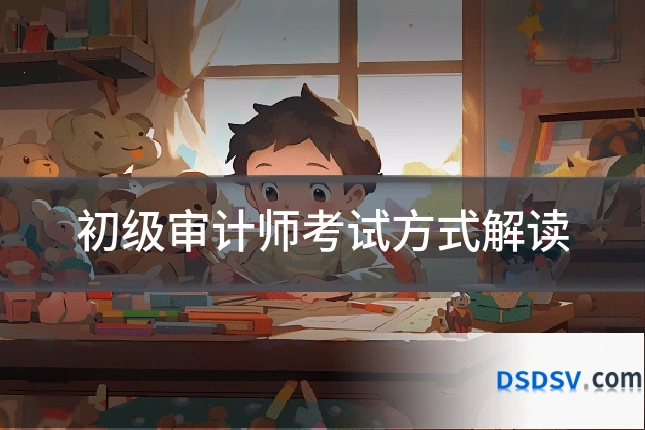 初级审计师考试方式解读