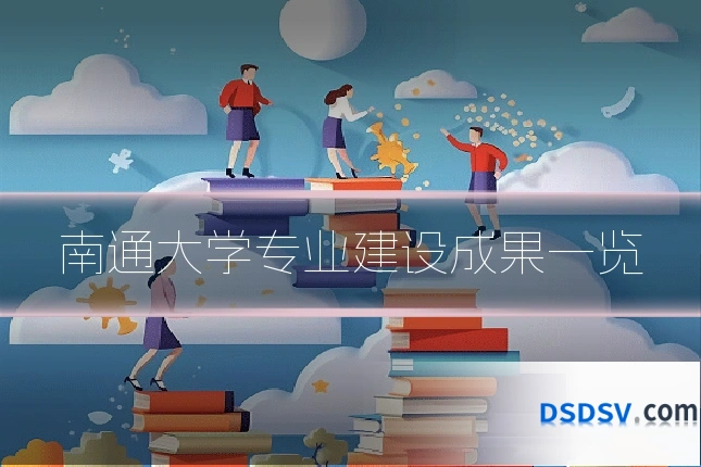 南通大学专业建设成果一览