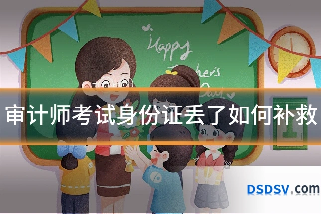 审计师考试身份证丢了如何补救