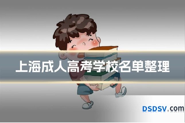 上海成人高考学校名单整理