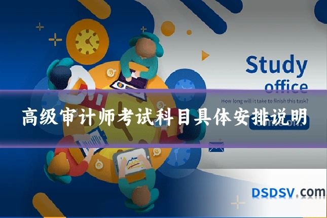 高级审计师考试科目具体安排说明