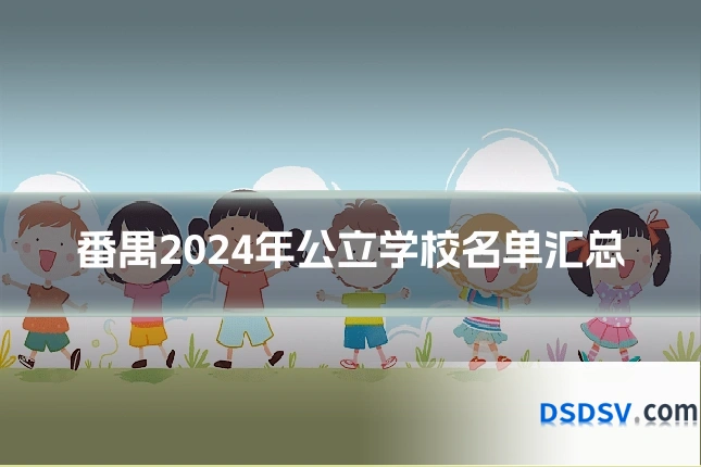 番禺2024年公立学校名单汇总