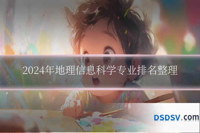 2024年地理信息科学专业排名整理