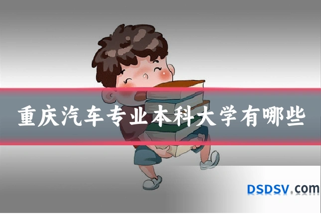 重庆汽车专业本科大学有哪些