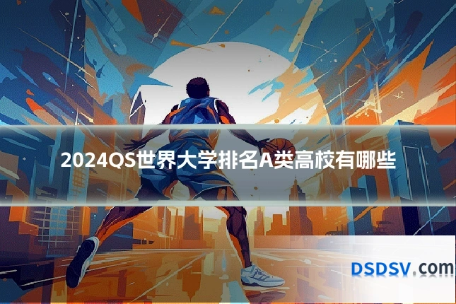 2024QS世界大学排名A类高校有哪些