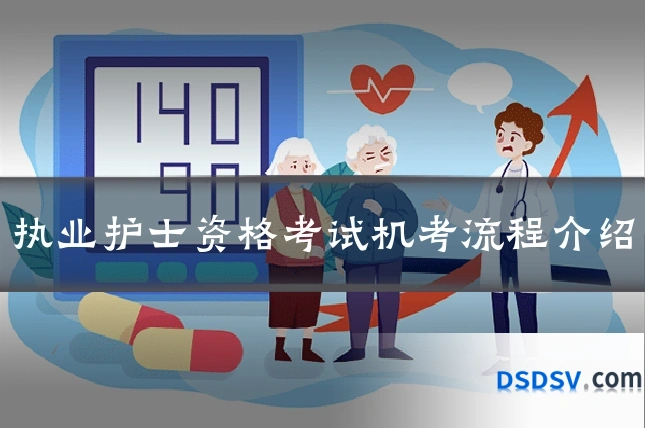 执业护士资格考试机考流程介绍