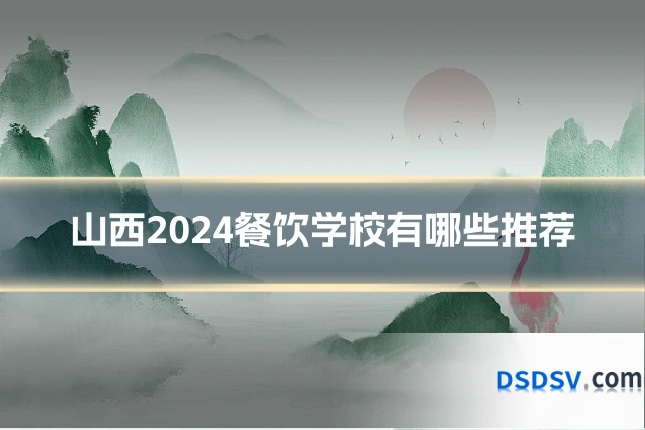 山西2024餐饮学校有哪些推荐