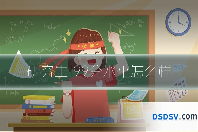 研究生199分水平怎么样