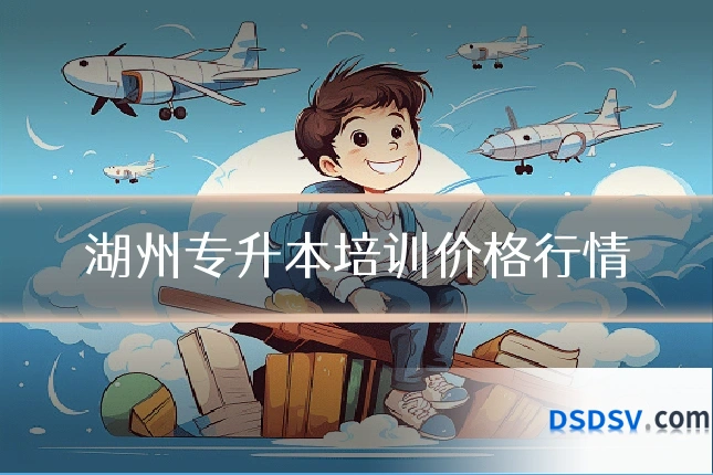 湖州专升本培训价格行情