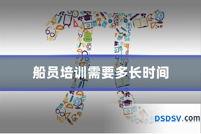 船员培训需要多长时间