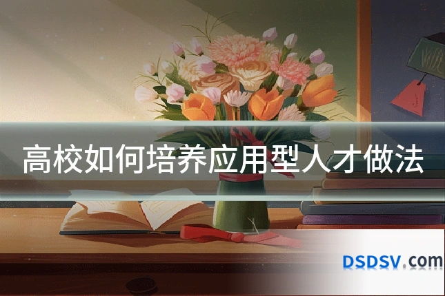 高校如何培养应用型人才做法