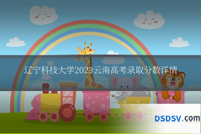 辽宁科技大学2023云南高考录取分数详情