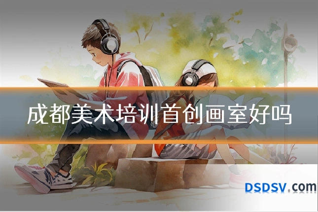 成都美术培训首创画室好吗