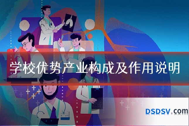 学校优势产业构成及作用说明