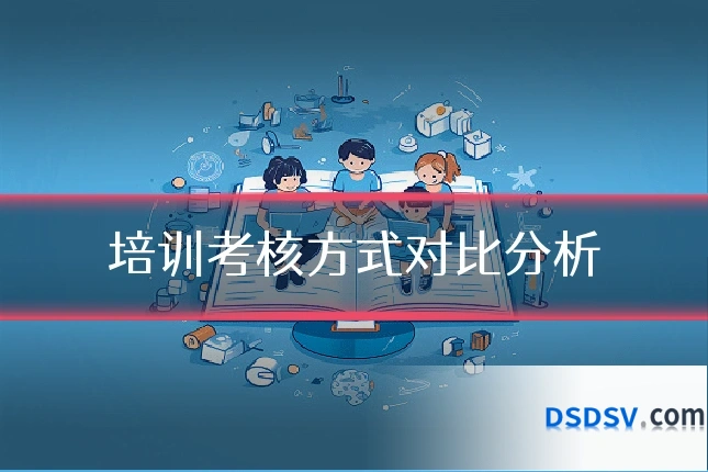 培训考核方式对比分析