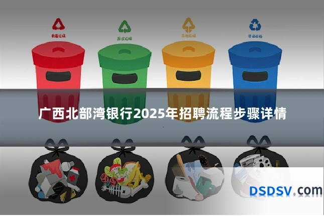 广西北部湾银行2025年招聘流程步骤详情