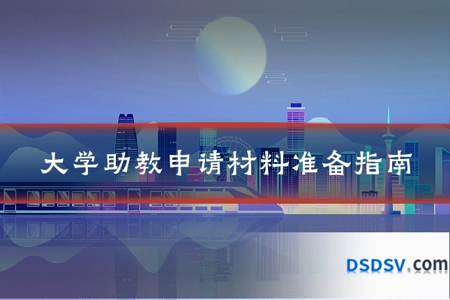 大学助教申请材料准备指南