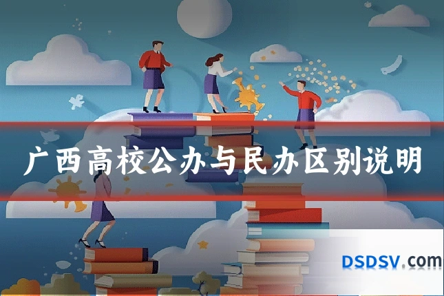 广西高校公办与民办区别说明