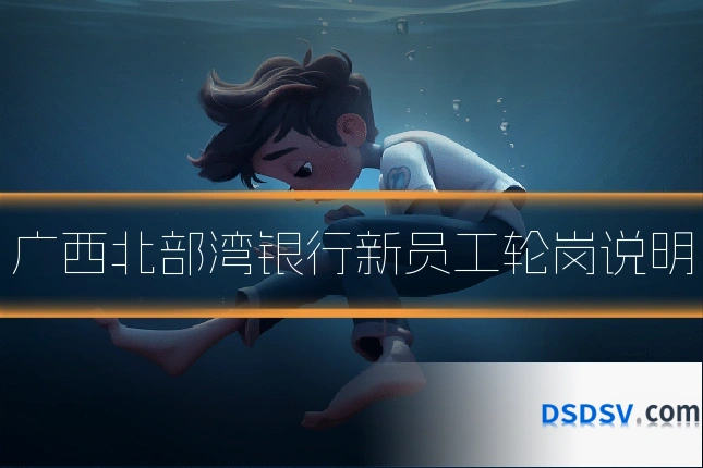 广西北部湾银行新员工轮岗说明