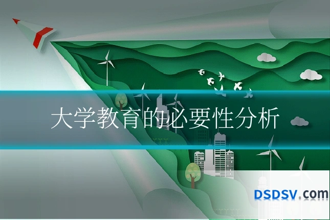 大学教育的必要性分析