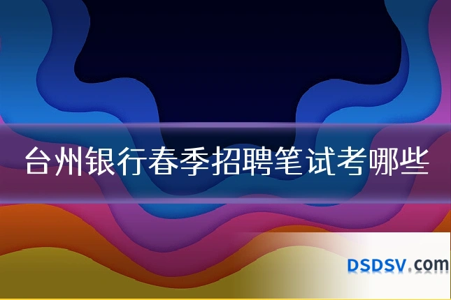 台州银行春季招聘笔试考哪些