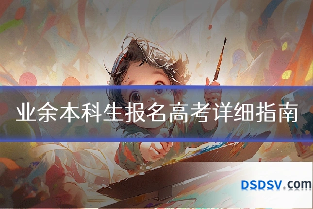 业余本科生报名高考详细指南