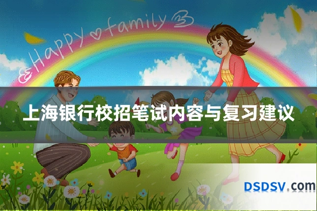 上海银行校招笔试内容与复习建议