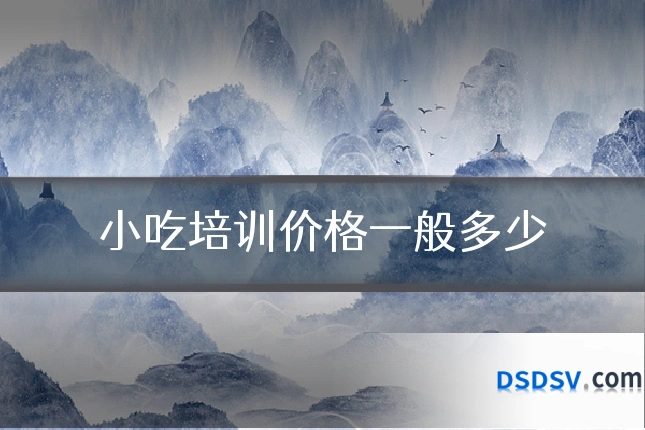 小吃培训价格一般多少