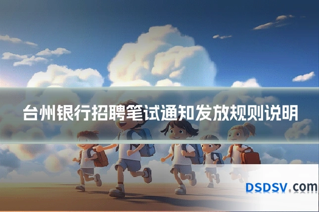台州银行招聘笔试通知发放规则说明