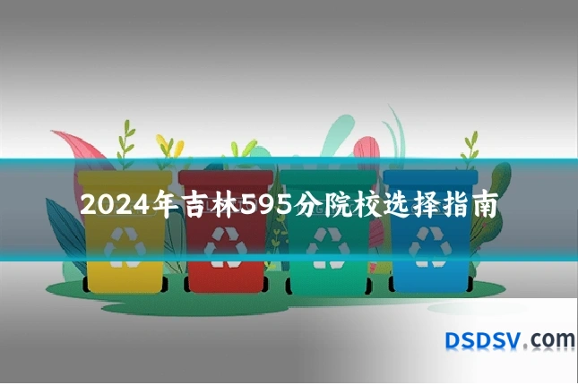 2024年吉林595分院校选择指南