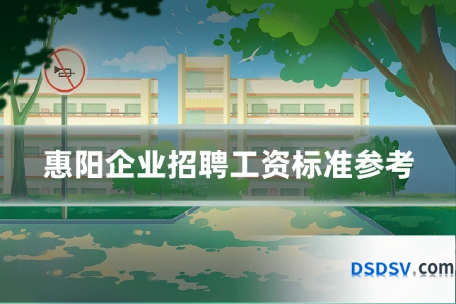 惠阳企业招聘工资标准参考