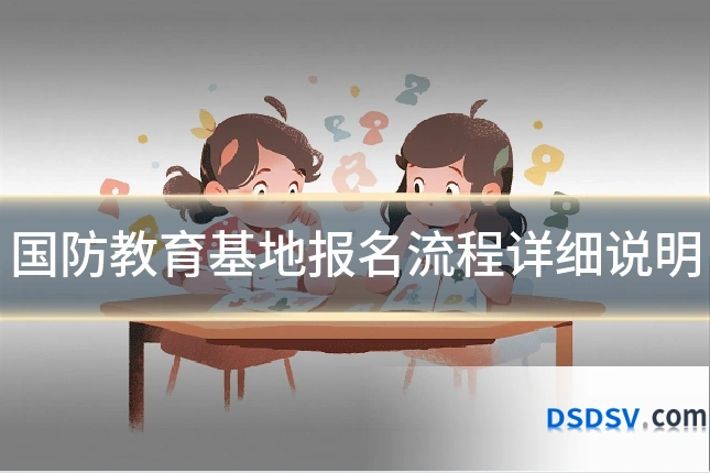 国防教育基地报名流程详细说明