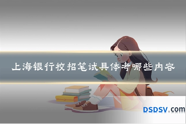 上海银行校招笔试具体考哪些内容