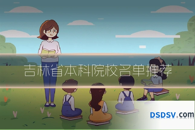 吉林省本科院校名单推荐