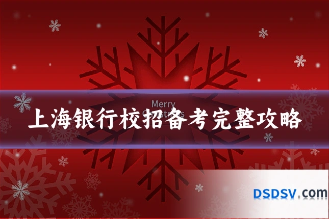 上海银行校招备考完整攻略