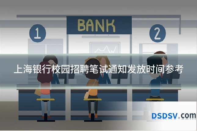上海银行校园招聘笔试通知发放时间参考