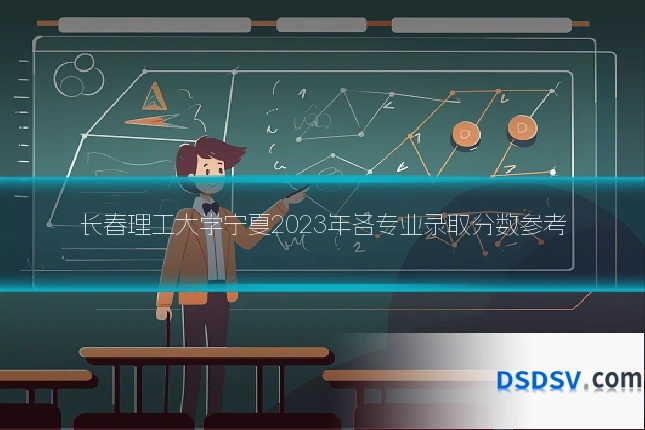 长春理工大学宁夏2023年各专业录取分数参考