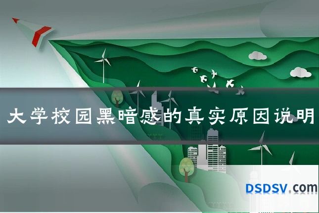 大学校园黑暗感的真实原因说明
