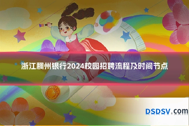 浙江稠州银行2024校园招聘流程及时间节点